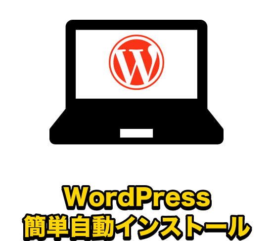 WordPress簡単自動インストール