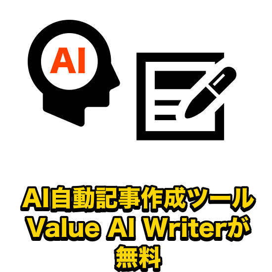 AI自動記事作成ツールValue AI Writerが無料